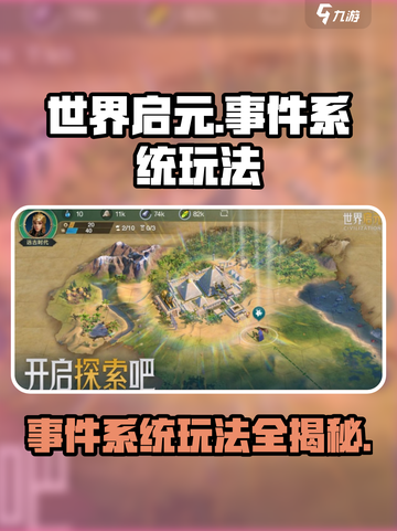 世界启元事件系统玩法🔥超详细攻略来了！🎮截图1