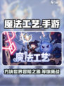 魔法工艺手机版好玩吗介绍