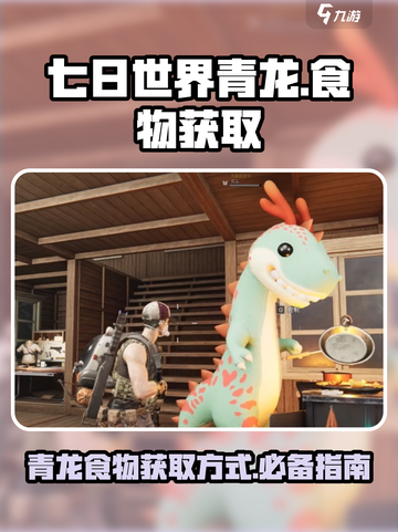 七日世界青龙需要什么食物介绍截图1