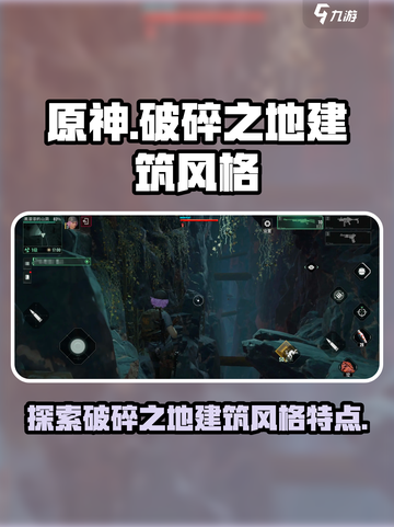 破碎之地建筑有什么特点介绍截图1