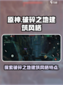 破碎之地建筑有什么特点介绍