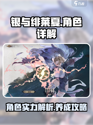 银与绯莱夏🔥超强角色解析，游戏党必看！截图1
