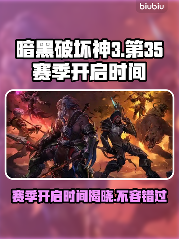 暗黑破坏神3第35赛季开启时间🔥劲爆来袭！🎉截图1