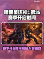 暗黑破坏神3第35赛季开启时间🔥劲爆来袭！🎉
