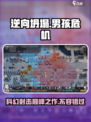 逆向坍塌好玩吗介绍