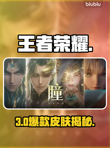 王者荣耀三星堆皮肤必入？🔥截图1