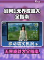 剑网3无界成就全攻略✨，玩家必看！🎉