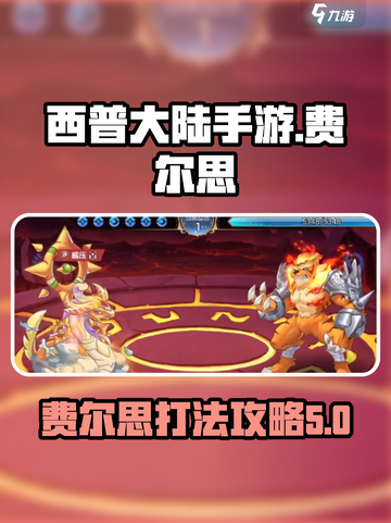 西普大陆手游费尔思怎么打介绍截图1