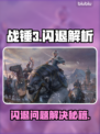 💥战锤3闪退？速来get解决秘籍！🎮