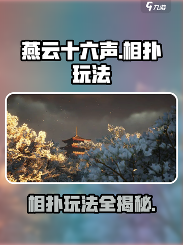 燕云十六声🔥相扑玩法大揭秘！轻松上手制胜秘诀截图1