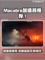 Macabre加速器哪个好用？玩游戏不卡必备🔥🎮