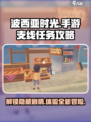 《波西亚时光》手游支线任务大揭秘💥🔥