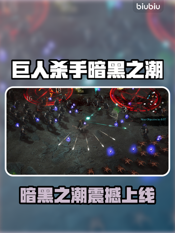 🎮《巨人杀手：暗黑之潮》发售日曝光！截图1