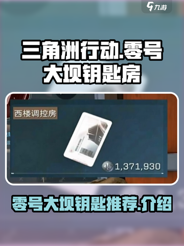 三角洲行动零号大坝钥匙推荐介绍截图1