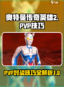 奥特曼传奇英雄2PVP技巧介绍