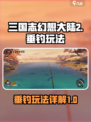 三国志幻想大陆2枭之歌垂钓怎么玩介绍