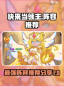 快来当领主T0阵容推荐介绍