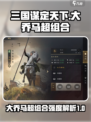 三国谋定天下大乔马超组合好用吗介绍