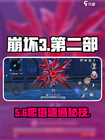 🔥崩坏3第二部新手速通塔！🚀截图1