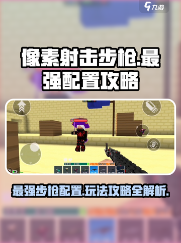像素射击步枪🔥最强配置玩法攻略来啦！🎉截图1