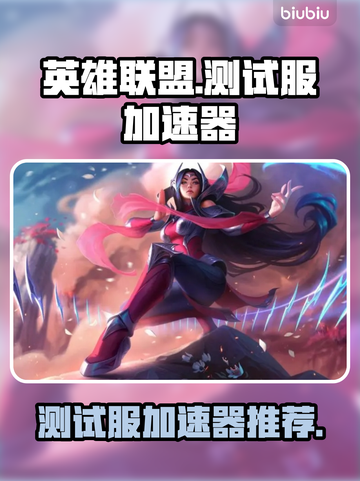 英雄联盟:PBE测试服加速器推荐🔥🚀截图1