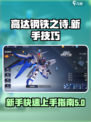 高达钢铁之诗新手游戏技巧介绍
