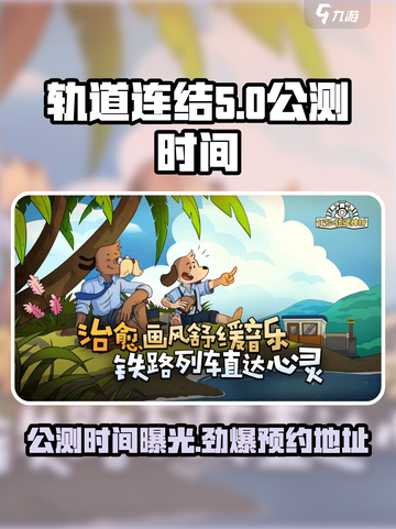 轨道连结公测时间🔥预约地址大曝光！🎮截图1
