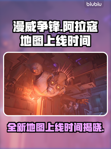 漫威争锋：阿拉寇地图上线时间大曝光💥🔥截图1