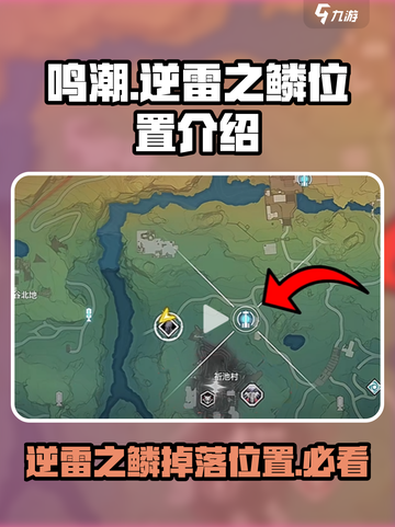 鸣潮⚡逆雷之鳞位置大起底！玩家必看🔥截图1