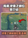 鸣潮⚡逆雷之鳞位置大起底！玩家必看🔥