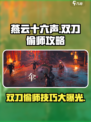燕云十六声双刀偷师怎么做介绍