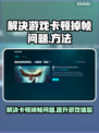 玩游戏卡顿掉帧？🔥轻松解决流畅吃鸡🎮