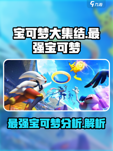 宝可梦大集结🔥最强宝可梦揭露！⚡截图1