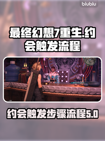 最终幻想7重生约会触发全流程🔥📌截图1