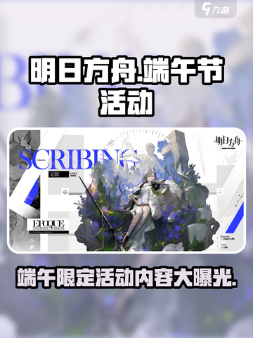 明日方舟🔥2024端午活动内容大曝光！不容错过的限定惊喜🎉截图1