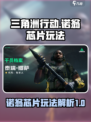 三角洲行动诺翁芯片玩法介绍