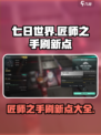 七日世界🔥匠师之手刷新点全揭秘！💥