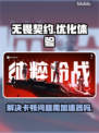 无畏契约🔥卡顿解决+加速器必备攻略！