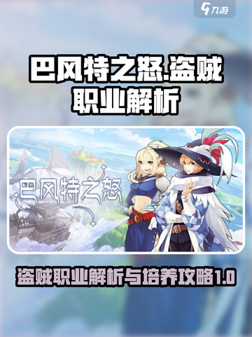 巴风特之怒盗贼职业解析介绍截图1