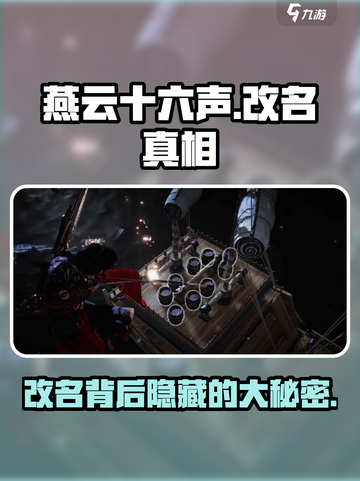 燕云十六声改名真相🔥游戏未来走向全解析！截图1