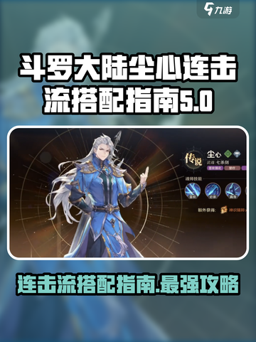斗罗大陆：尘心连击流🔥超强搭配秘籍🎉截图1