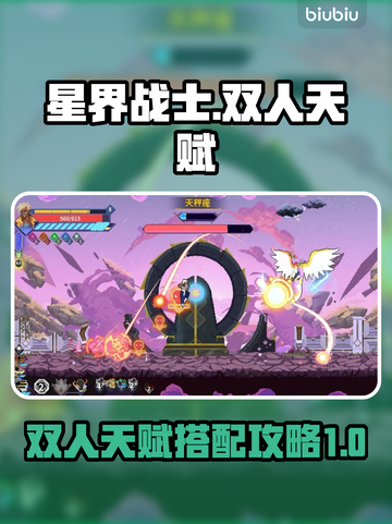 星界战士双人🔥超强天赋搭配秘籍🎉截图1