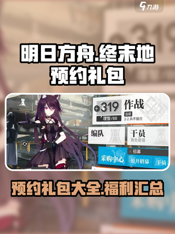 明日方舟终末地🔥预约礼包大曝光！🎁截图1