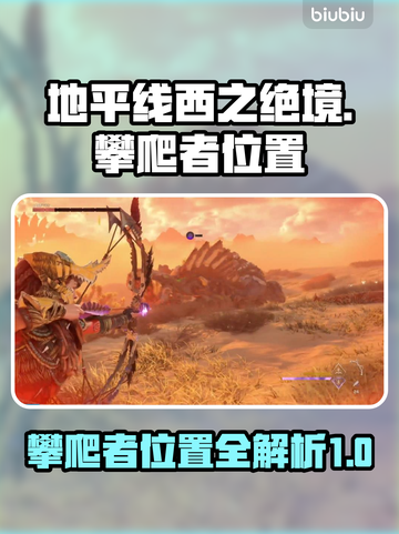 地平线西之绝境🔥攀爬者位置全揭秘！🎮截图1