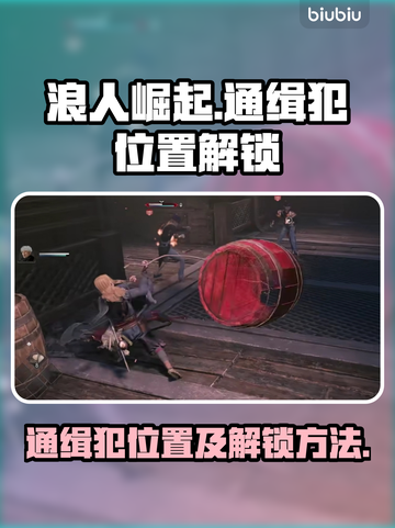 浪人崛起🔥通缉犯位置全解密！📌截图1