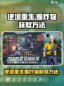 逆境重生爆炸物的获取方法介绍