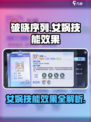 破晓黎明：女娲神技能曝光💥🔥
