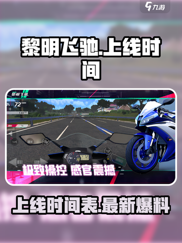 黎明飞驰2025年上线吗介绍截图1