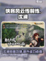 侠客风云传前传沈澜怎么招募介绍