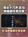 燕云十六声匹马映林嘶任务怎么做介绍
